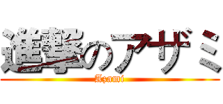 進撃のアザミ (Azami)