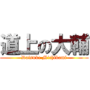 道上の大輔 (Daisuke Michikami)
