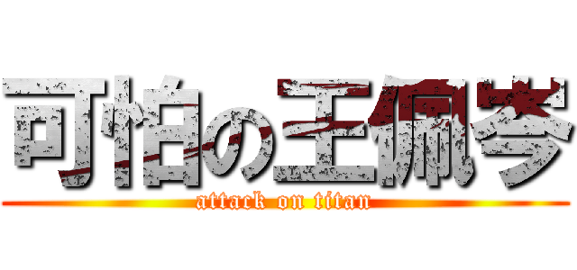 可怕の王佩岑 (attack on titan)