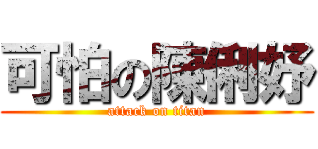 可怕の陳俐妤 (attack on titan)