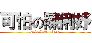 可怕の陳俐妤 (attack on titan)