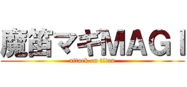 魔笛マギＭＡＧＩ (attack on titan)