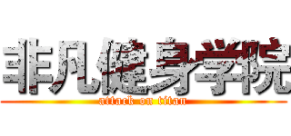 非凡健身学院 (attack on titan)