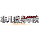 非凡健身学院 (attack on titan)
