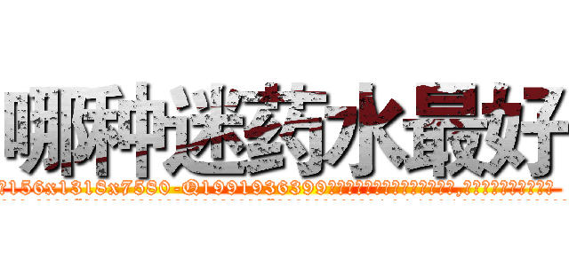 哪种迷药水最好 (哪种迷药水最好【电.话156x1318x7580-Q1991936399鑫宏药业】我们做的是长期生意,靠的是老客户长期支持
参考消息网2月20日报道 韩媒称，“剩女多、离婚率高的城市，房价一定会上涨。”这是中国经济学家金岩石2016年12月参加在上海举行的房地产相关论坛时说的话。
)