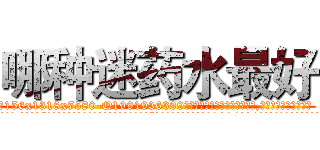哪种迷药水最好 (哪种迷药水最好【电.话156x1318x7580-Q1991936399鑫宏药业】我们做的是长期生意,靠的是老客户长期支持
参考消息网2月20日报道 韩媒称，“剩女多、离婚率高的城市，房价一定会上涨。”这是中国经济学家金岩石2016年12月参加在上海举行的房地产相关论坛时说的话。
)