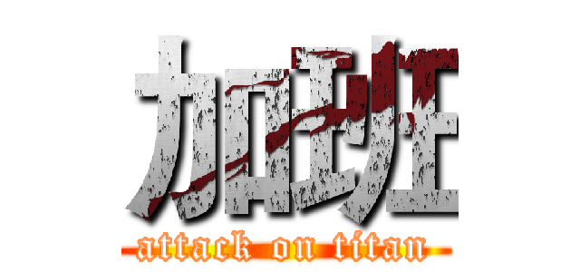 加班 (attack on titan)