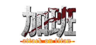 加班 (attack on titan)