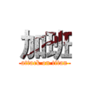 加班 (attack on titan)