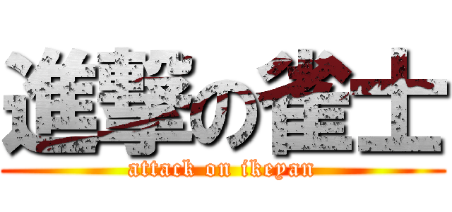 進撃の雀士 (attack on ikeyan)