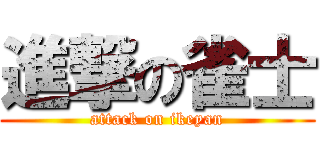 進撃の雀士 (attack on ikeyan)