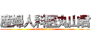 産婦人科医丸山君 (attack on titan)