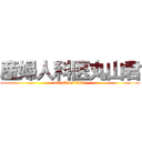 産婦人科医丸山君 (attack on titan)