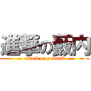 進撃の藪内 (attack on yabuuti)