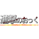 進撃のおっく (attack on Okku)