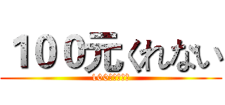 １００元くれない (100元くれない)