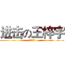 进击の王梓宇 (苟宇航出品)