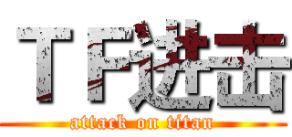 ＴＦ进击 (attack on titan)