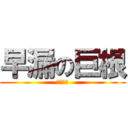 早漏の巨根 (ちんちん)