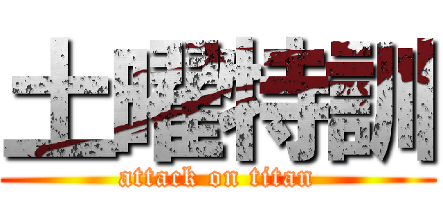 土曜特訓 (attack on titan)