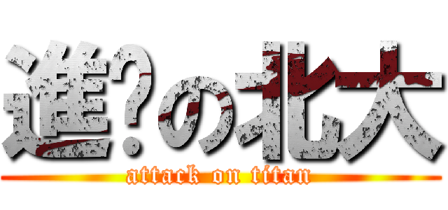 進擊の北大 (attack on titan)