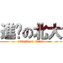 進擊の北大 (attack on titan)