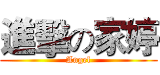 進擊の家婷 (Angel)