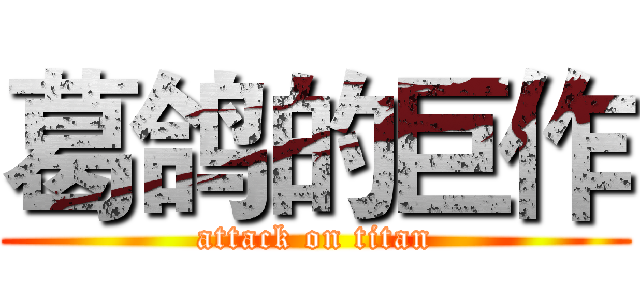 葛鸽的巨作 (attack on titan)