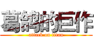 葛鸽的巨作 (attack on titan)