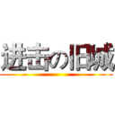 进击の旧城 ()