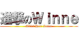 進撃のＷｉｎｎｅ (AT17 Hair Salon)