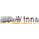 進撃のＷｉｎｎｅ (AT17 Hair Salon)