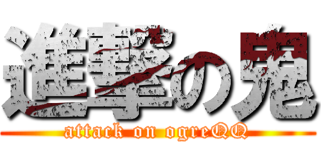 進撃の鬼 (attack on ogreQQ)