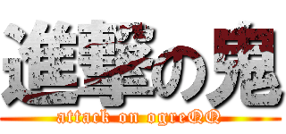進撃の鬼 (attack on ogreQQ)