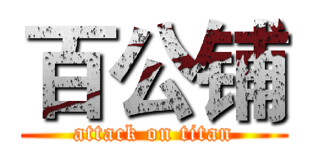 百公铺 (attack on titan)