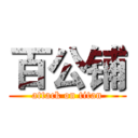 百公铺 (attack on titan)
