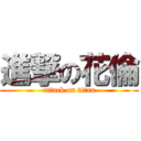 進撃の花倫 (attack on titan)