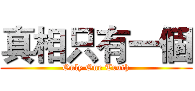 真相只有一個 (Only One Truth)