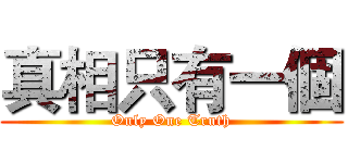 真相只有一個 (Only One Truth)