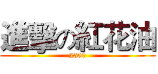 進擊の紅花油 (2550)