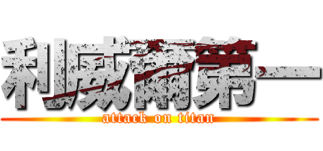 利威爾第一 (attack on titan)