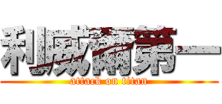 利威爾第一 (attack on titan)