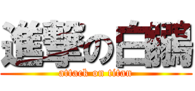 進撃の白鶸 (attack on titan)