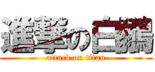 進撃の白鶸 (attack on titan)