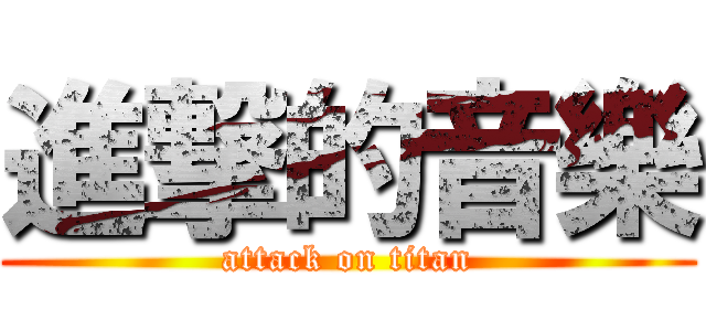 進撃的音樂 (attack on titan)