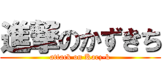 進撃のかずきち (attack on Karz-k)