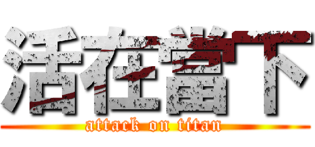 活在當下 (attack on titan)