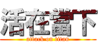 活在當下 (attack on titan)