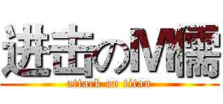 进击のＭ儒 (attack on titan)