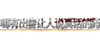 哪有出售让人说真话的药 (哪有出售让人说真话的药【电-话151x68344x817-Q1065427042元-吉-药-业】我们做的是长期生意,靠的是老客户长期支持 哪有出售让人说真话的药在发表了一篇http://sngk.net/SM9aUK

参考消息网我们做的是长期生意,靠的是老客户长期支持也许我们早该意识到，就连鲍勃·霍斯金斯（金球奖戏剧类电影男主角 
)